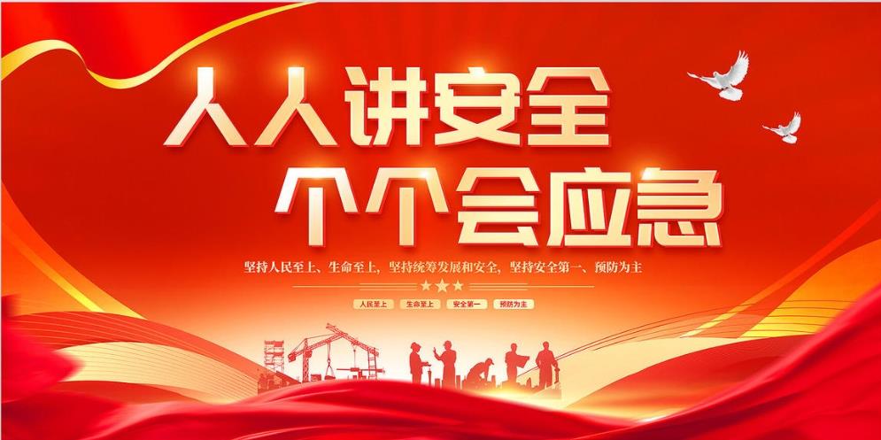 人人講安全、個(gè)個(gè)會(huì )應急 — 暢通生命通道